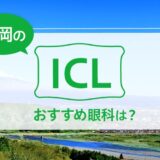 静岡のICLおすすめ眼科は？費用比較と特徴を詳しく解説【2025年最新】
