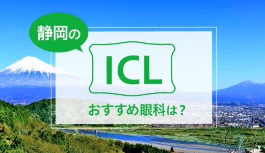 静岡のICLおすすめ眼科は？費用比較と特徴を詳しく解説【2025年最新】