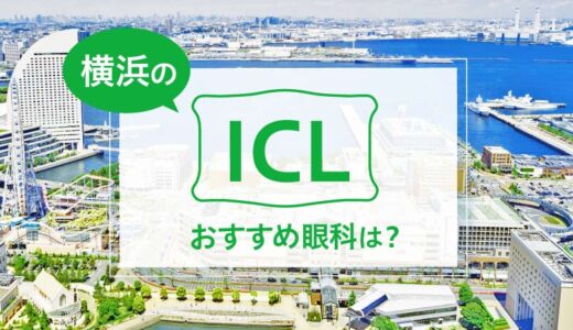 横浜のICLおすすめ７選！料金比較とクリニックの特徴は？【2025年最新】