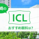 川崎でICLができる３眼科！料金や実績でおすすめは？【2025年最新】
