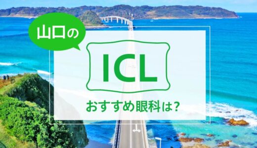 山口でICLが受けられる眼科２選！料金や実績でおすすめは？【2025年最新】