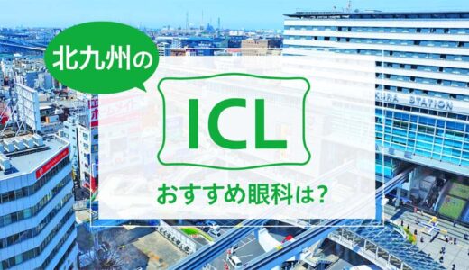 北九州でICLができる５眼科！費用や実績でおすすめは？【2025年最新】