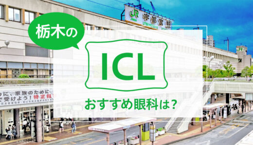 栃木のICLおすすめ眼科５選！料金比較と特徴を詳しく解説【2025年最新】