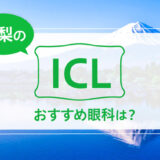 山梨のICLおすすめ眼科は？料金比較と特徴を詳しく解説【2025年最新】