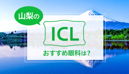 山梨のICLおすすめ眼科は？料金比較と特徴を詳しく解説【2025年最新】