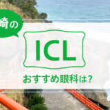 宮崎のICLおすすめ４眼科！安い費用で実績もある眼科は？【2025年最新】