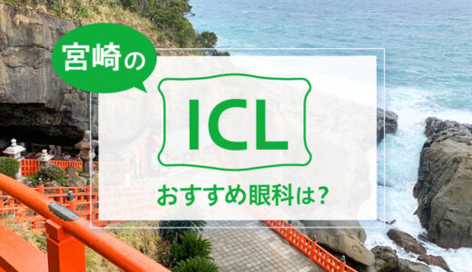 宮崎のICLおすすめ４眼科！安い費用で実績もある眼科は？【2025年最新】