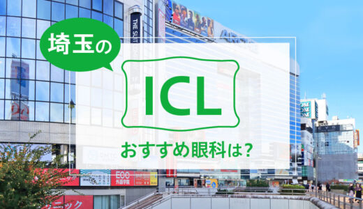 埼玉のICL手術おすすめ11眼科！費用比較・実績・特徴【2025年最新】