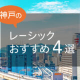 【2025年】兵庫・神戸のレーシックおすすめ眼科！費用の相場や注意点も