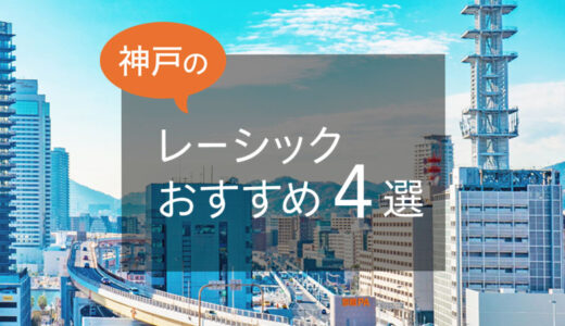 【2025年】兵庫・神戸のレーシックおすすめ眼科！費用の相場や注意点も