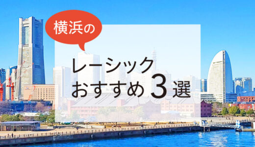 横浜のレーシックおすすめ３選！費用・保障・特徴など解説【2025年版】