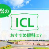 浜松のICLおすすめ眼科は？費用比較・実績・特徴で選ぶ【2025年最新】