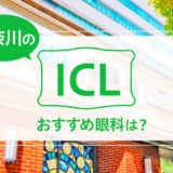 神奈川のICLおすすめ10眼科！費用と実績で評判の眼科は？【2025年最新】