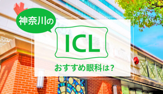 神奈川のICLおすすめ10眼科！費用と実績で評判の眼科は？【2025年最新】