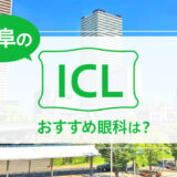 岐阜でICLが受けられる２眼科！料金や実績でおすすめは？【2025年最新】
