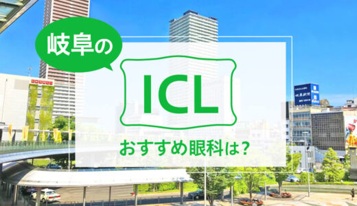 岐阜でICLが受けられる２眼科！料金や実績でおすすめは？【2025年最新】