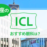 銀座のICLおすすめ眼科は？費用比較と特徴を詳しく解説【2025年最新】