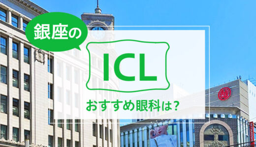 銀座のICLおすすめ眼科は？費用比較と特徴を詳しく解説【2025年最新】