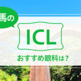 群馬のICLおすすめ５選！料金や特徴を徹底比較！【2025年最新】