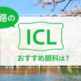 姫路でICLができる３眼科！費用や実績でおすすめは？【2026年最新】