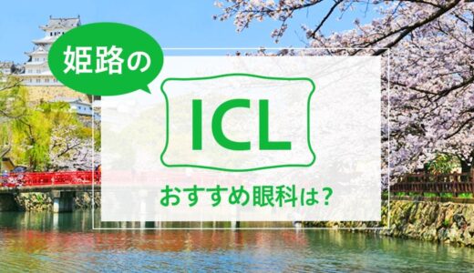 姫路でICLができる３眼科！費用や実績でおすすめは？【2026年最新】
