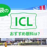 池袋でICLができる３眼科！料金や実績でおすすめは？【2025年最新】