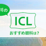 【2026年最新】香川でICLができる３眼科！費用や実績でおすすめは？