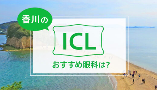 【2026年最新】香川でICLができる３眼科！費用や実績でおすすめは？