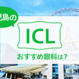 鹿児島でICLができる４眼科！費用や実績でおすすめは？【2025年最新】