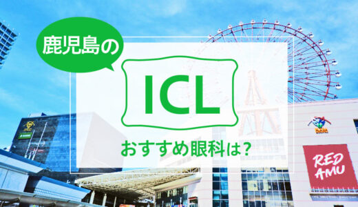 鹿児島でICLができる４眼科！費用や実績でおすすめは？【2025年最新】
