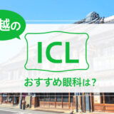 川越のICLおすすめ２選！料金や特徴を徹底比較【2025年最新】