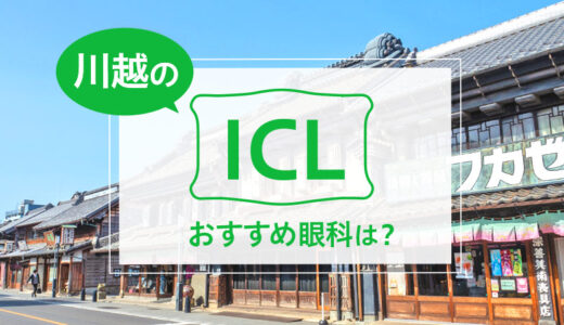 川越のICLおすすめ２選！料金や特徴を徹底比較【2025年最新】