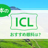 熊本でICLができる２眼科！費用や実績からおすすめは？【2025年最新】