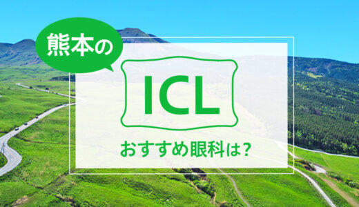 熊本でICLができる２眼科！費用や実績からおすすめは？【2025年最新】