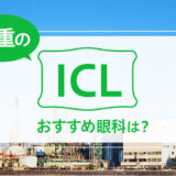 三重でICLが受けられる２眼科！費用や実績でおすすめは？【2025年最新】