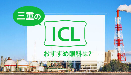 三重でICLが受けられる２眼科！費用や実績でおすすめは？【2025年最新】