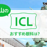 岡山でICLができる２眼科！料金や実績でおすすめは？【2025年最新】