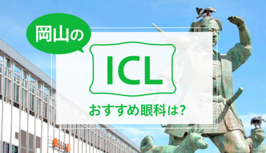 岡山でICLができる２眼科！料金や実績でおすすめは？【2025年最新】