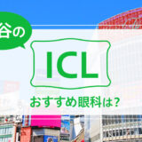 渋谷のICLおすすめ眼科は？費用比較と特徴を詳しく解説【2025年最新】