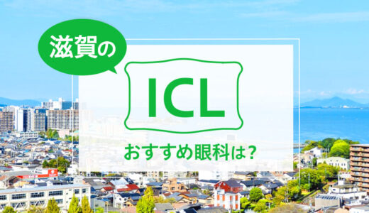 滋賀でICLができる３眼科！費用や実績でおすすめは？【2025年最新】