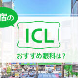 新宿のICLおすすめ６選！費用と実績で評判の眼科は？【2025年最新】