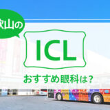 和歌山でICLができる３眼科！費用と実績で評判の眼科は？【2025年最新】