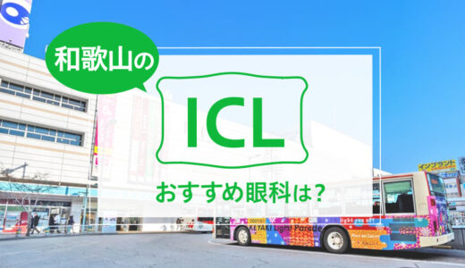 和歌山でICLができる３眼科！費用と実績で評判の眼科は？【2025年最新】
