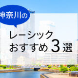 神奈川のレーシックおすすめ眼科！費用・保障・特徴など解説【2025年版】