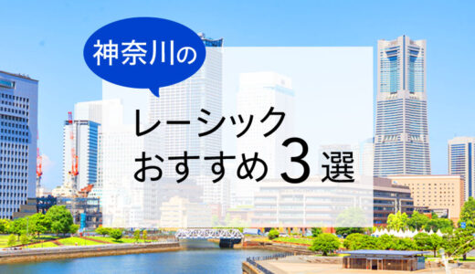 神奈川のレーシックおすすめ眼科！費用・保障・特徴など解説【2025年版】