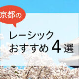 京都のレーシックおすすめ４選！費用・保障・特徴など解説【2025年版】