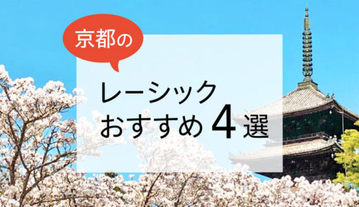 京都のレーシックおすすめ４選！費用・保障・特徴など解説【2025年版】