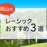 岡山のレーシックおすすめ４選！費用・保障・特徴など解説【2025年版】
