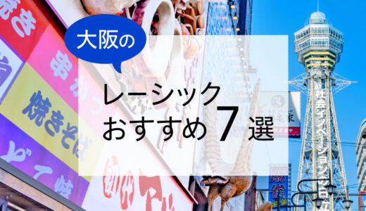 大阪のレーシックおすすめ７選！安い費用で実績もある眼科は？【2025年最新】