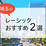 埼玉のレーシックおすすめ眼科！安い費用で実績もある眼科は？【2025年最新】